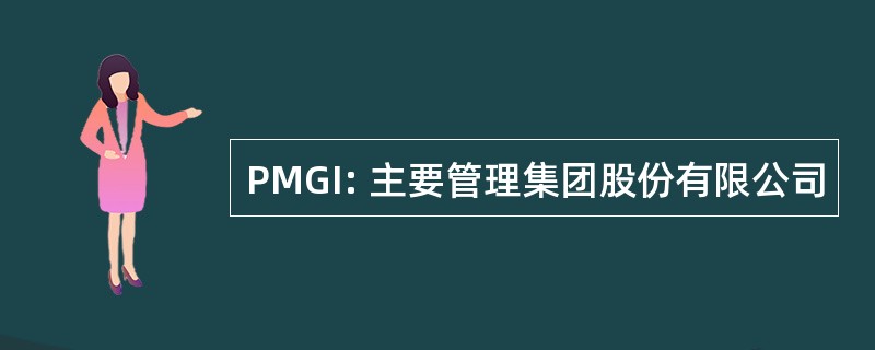 PMGI: 主要管理集团股份有限公司