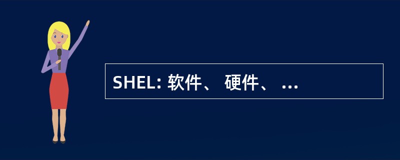 SHEL: 软件、 硬件、 环境、 缺少正确的态度