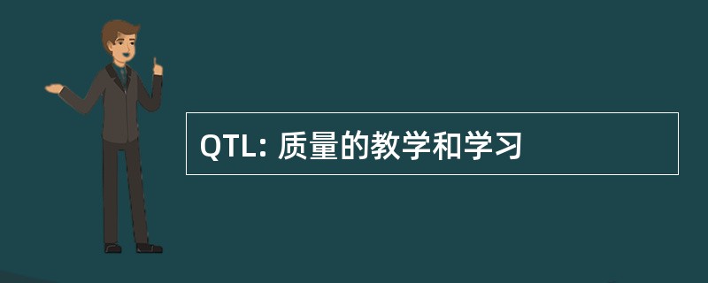 QTL: 质量的教学和学习