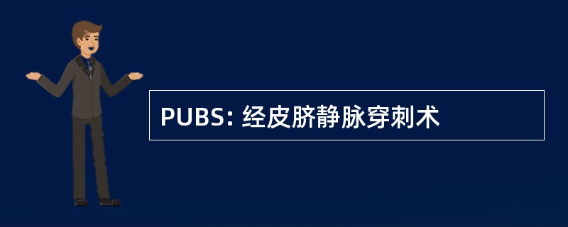 PUBS: 经皮脐静脉穿刺术