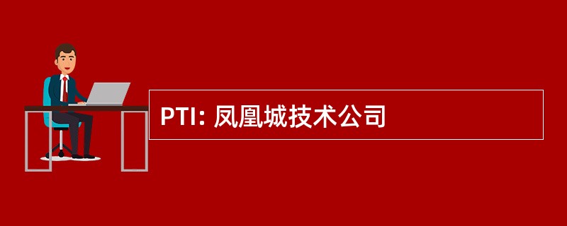 PTI: 凤凰城技术公司