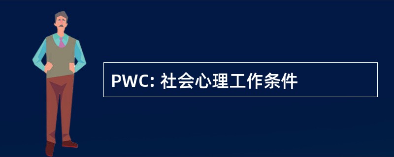 PWC: 社会心理工作条件