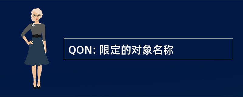 QON: 限定的对象名称