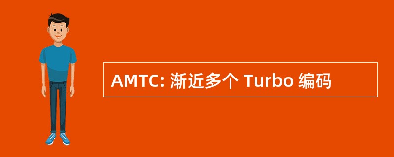 AMTC: 渐近多个 Turbo 编码