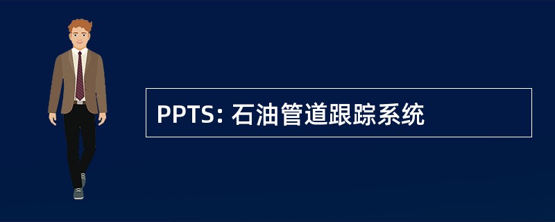 PPTS: 石油管道跟踪系统