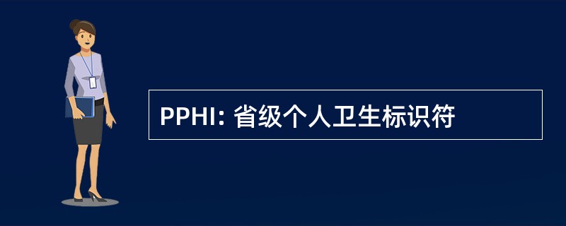 PPHI: 省级个人卫生标识符