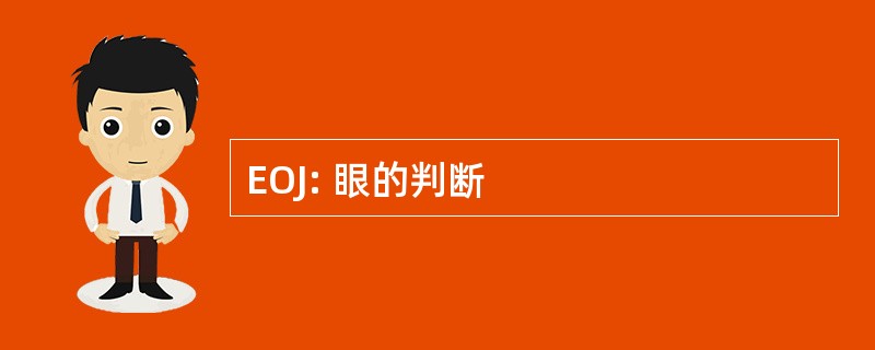 EOJ: 眼的判断