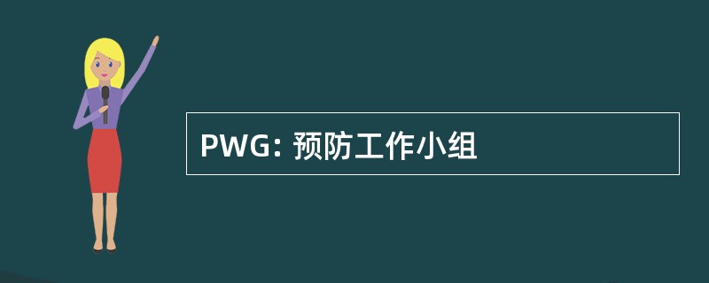 PWG: 预防工作小组