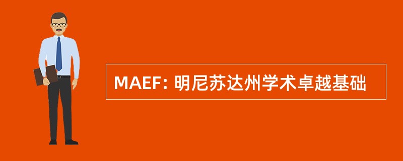 MAEF: 明尼苏达州学术卓越基础