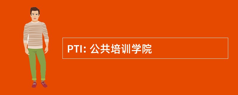 PTI: 公共培训学院