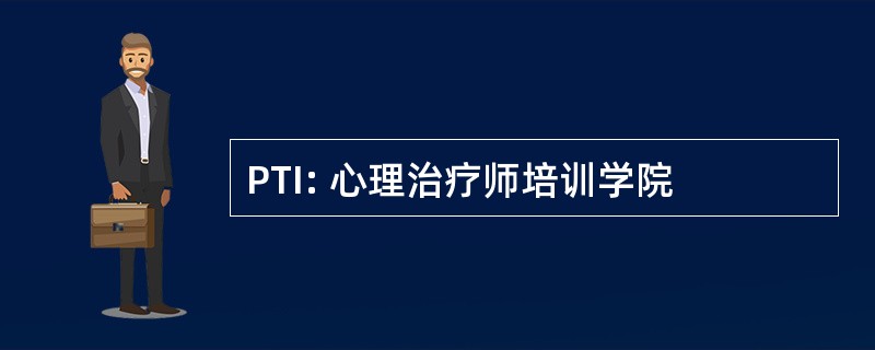 PTI: 心理治疗师培训学院