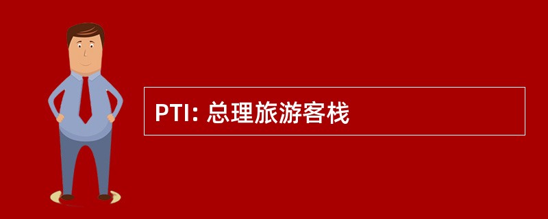 PTI: 总理旅游客栈