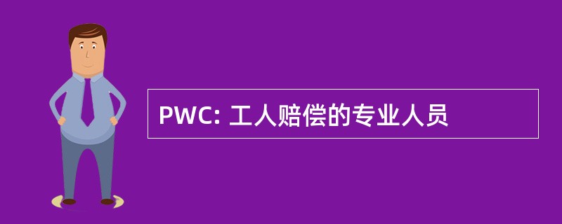 PWC: 工人赔偿的专业人员