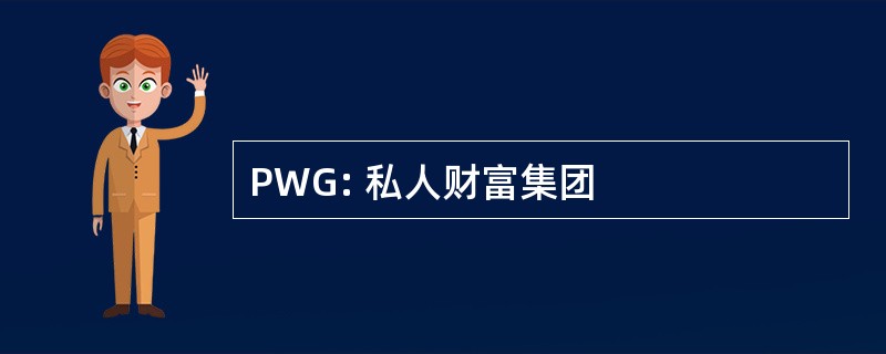 PWG: 私人财富集团