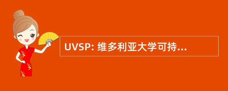 UVSP: 维多利亚大学可持续发展项目