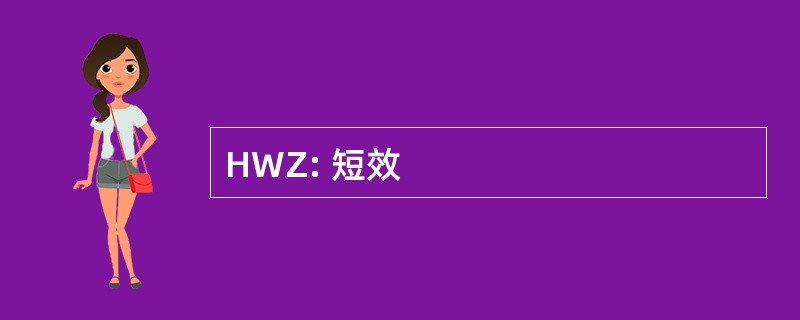 HWZ: 短效