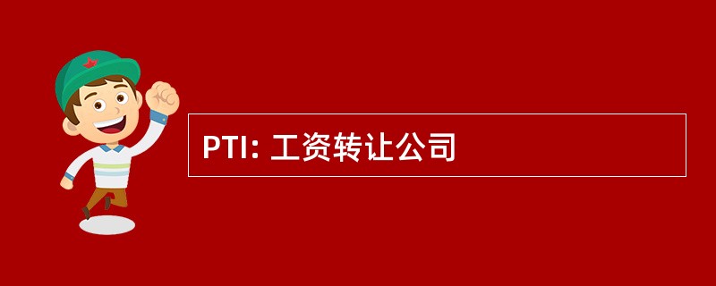 PTI: 工资转让公司