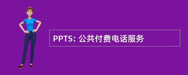 PPTS: 公共付费电话服务