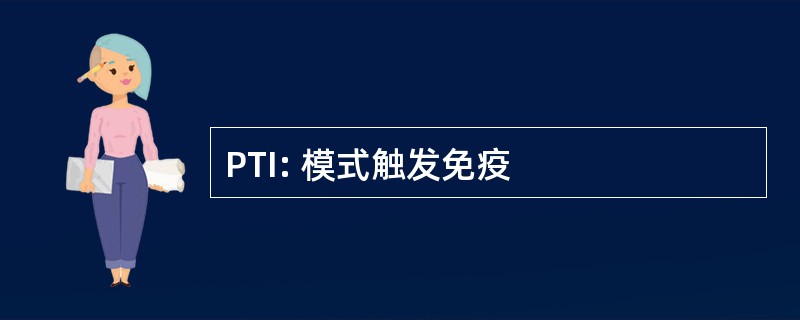 PTI: 模式触发免疫