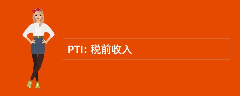 PTI: 税前收入