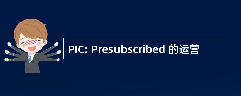 PIC: Presubscribed 的运营