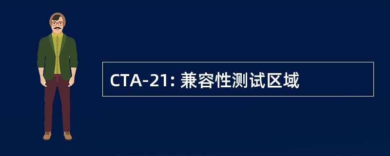 CTA-21: 兼容性测试区域