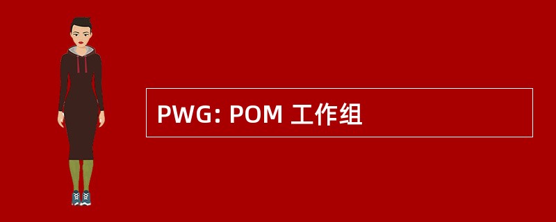 PWG: POM 工作组