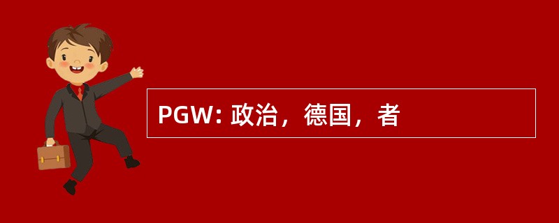 PGW: 政治，德国，者