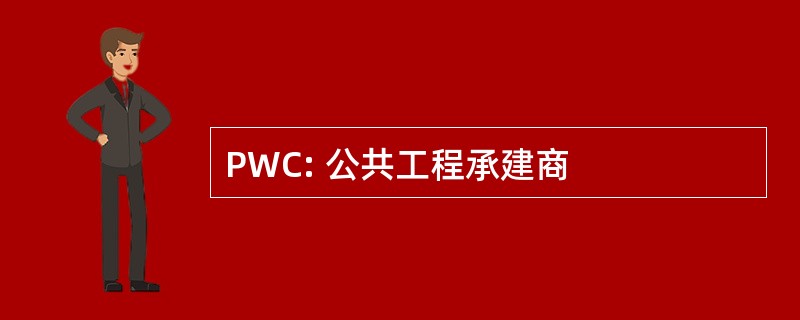 PWC: 公共工程承建商