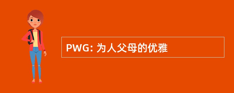 PWG: 为人父母的优雅