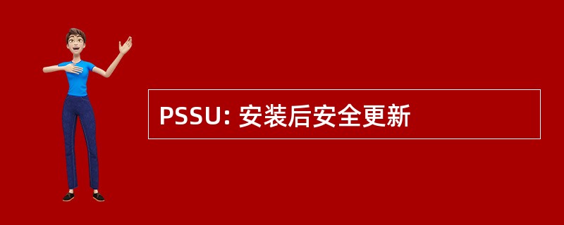 PSSU: 安装后安全更新