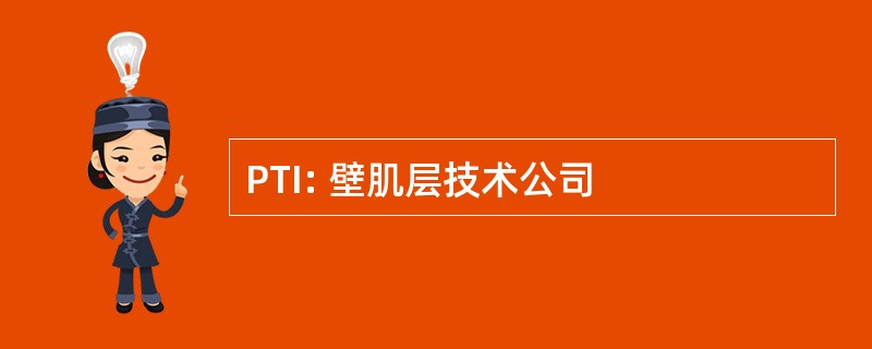 PTI: 壁肌层技术公司