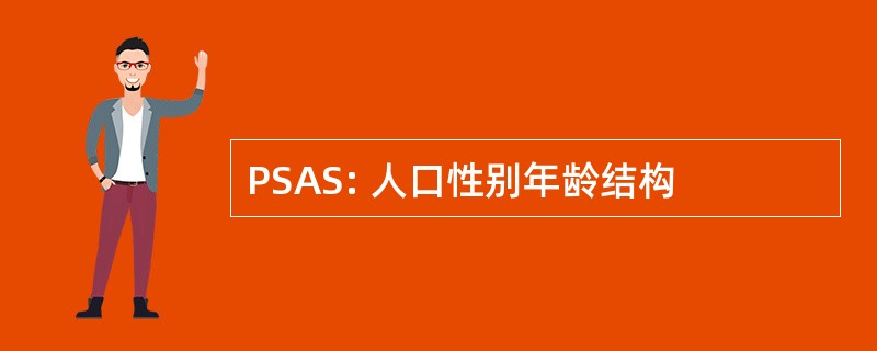 PSAS: 人口性别年龄结构