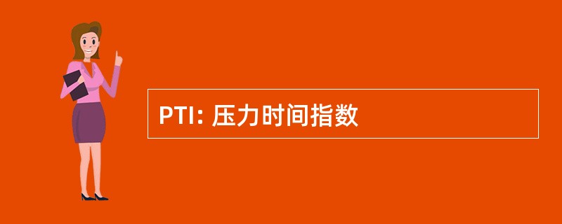 PTI: 压力时间指数