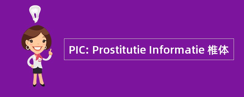 PIC: Prostitutie Informatie 椎体