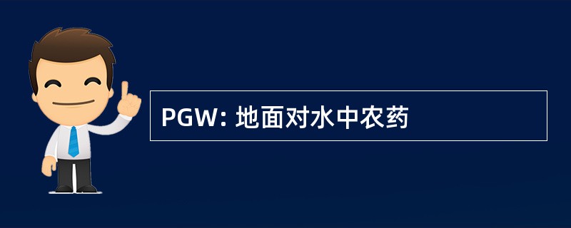 PGW: 地面对水中农药