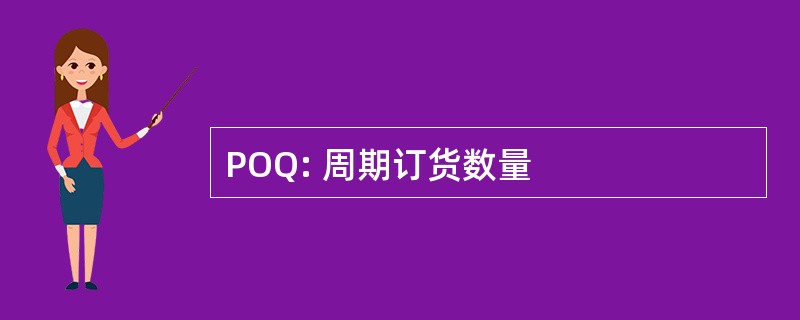 POQ: 周期订货数量