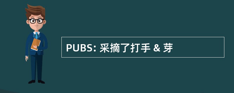 PUBS: 采摘了打手 & 芽