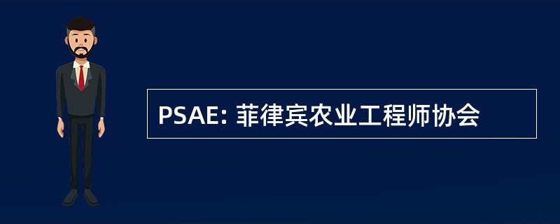 PSAE: 菲律宾农业工程师协会