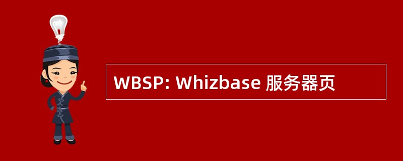 WBSP: Whizbase 服务器页