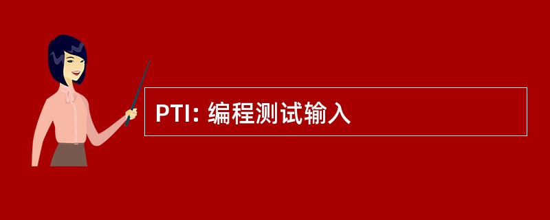 PTI: 编程测试输入