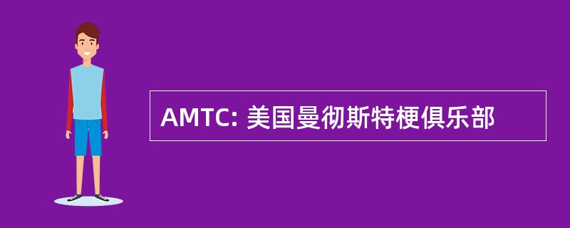 AMTC: 美国曼彻斯特梗俱乐部