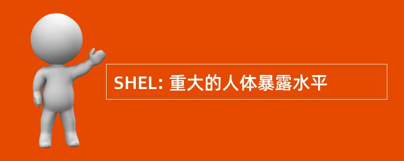 SHEL: 重大的人体暴露水平