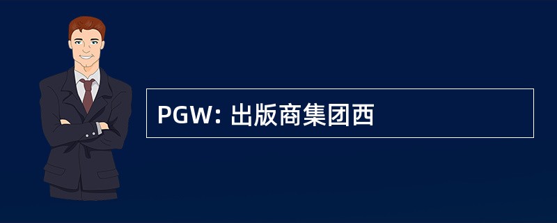 PGW: 出版商集团西