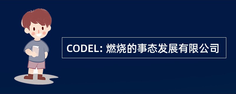 CODEL: 燃烧的事态发展有限公司