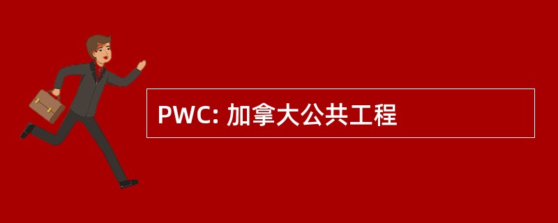 PWC: 加拿大公共工程