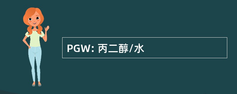 PGW: 丙二醇/水