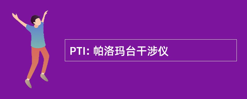 PTI: 帕洛玛台干涉仪