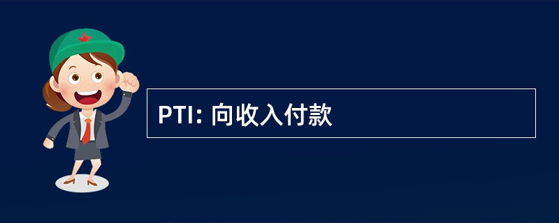 PTI: 向收入付款