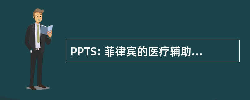 PPTS: 菲律宾的医疗辅助及技术学院